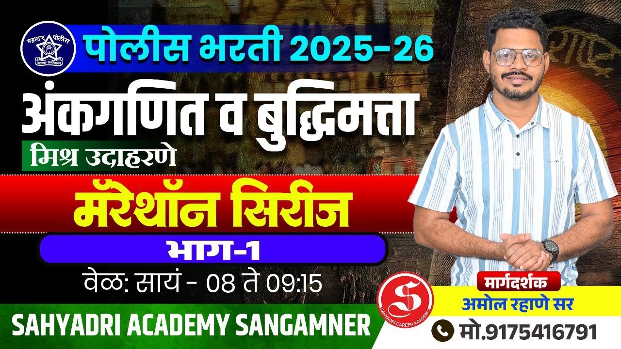 संकीर्ण उदाहरणे | अंकगणित बुद्धिमत्ता | पोलीस भरती Special 🔥