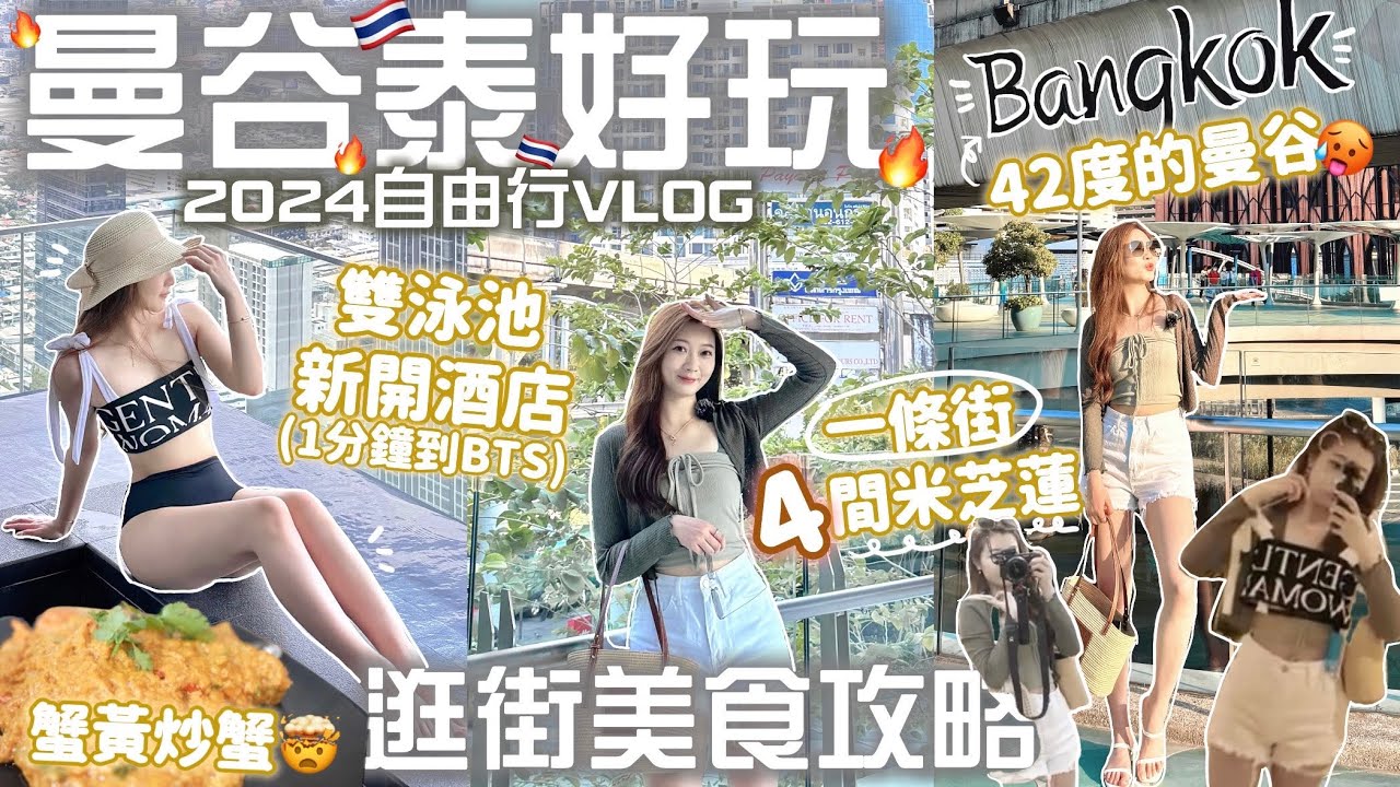 🇹🇭曼谷自由行-EP1🔥泰好買+好吃!!🇹🇭超讚酒店推薦🏨逛街爆吃💸平民米芝蓮食街+亞洲唯一LV Cafe🇹🇭🧸Heyman Lam🧸(部份合作）