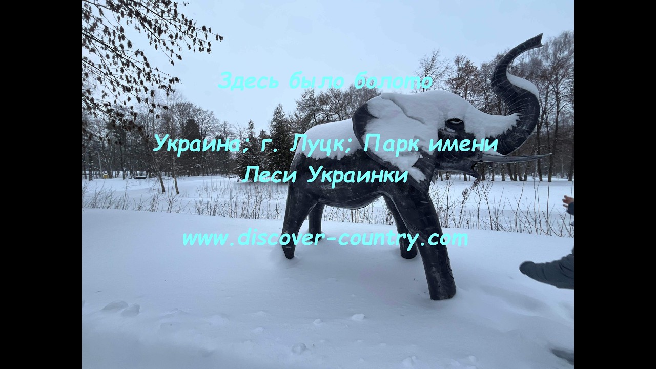 Украина; г. Луцк; Парк имени Леси Украинки | UA: м. Луцьк; Парк імені Лесі Українки