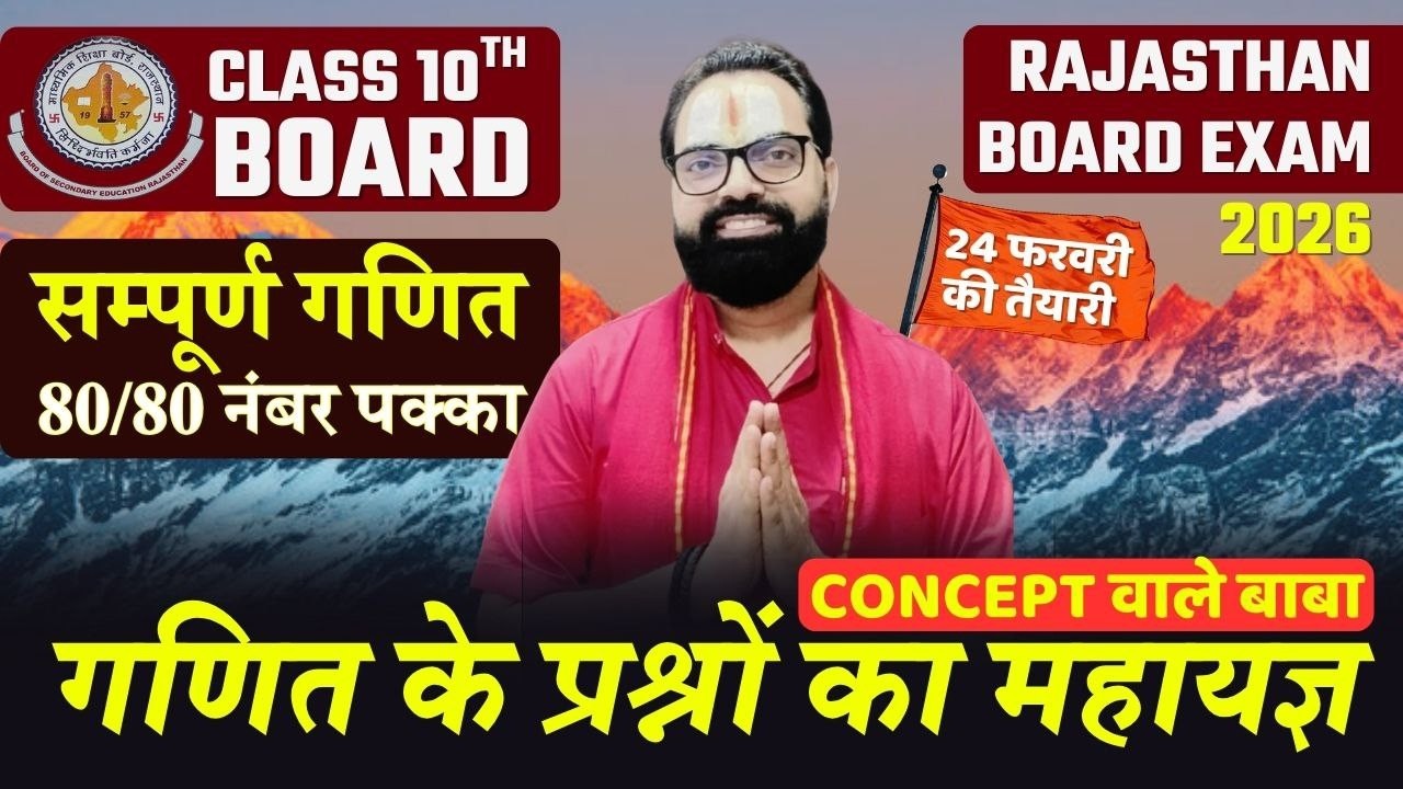 Concept वाले बाबा की क्लास Class 10 संपूर्ण गणित- All Important Questions  Rbse Board 2026