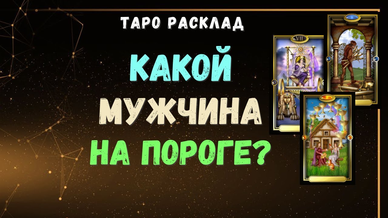 #Таро  КАКОЙ МУЖЧИНА НА ПОРОГЕ | Общий онлайн расклад | Таролог