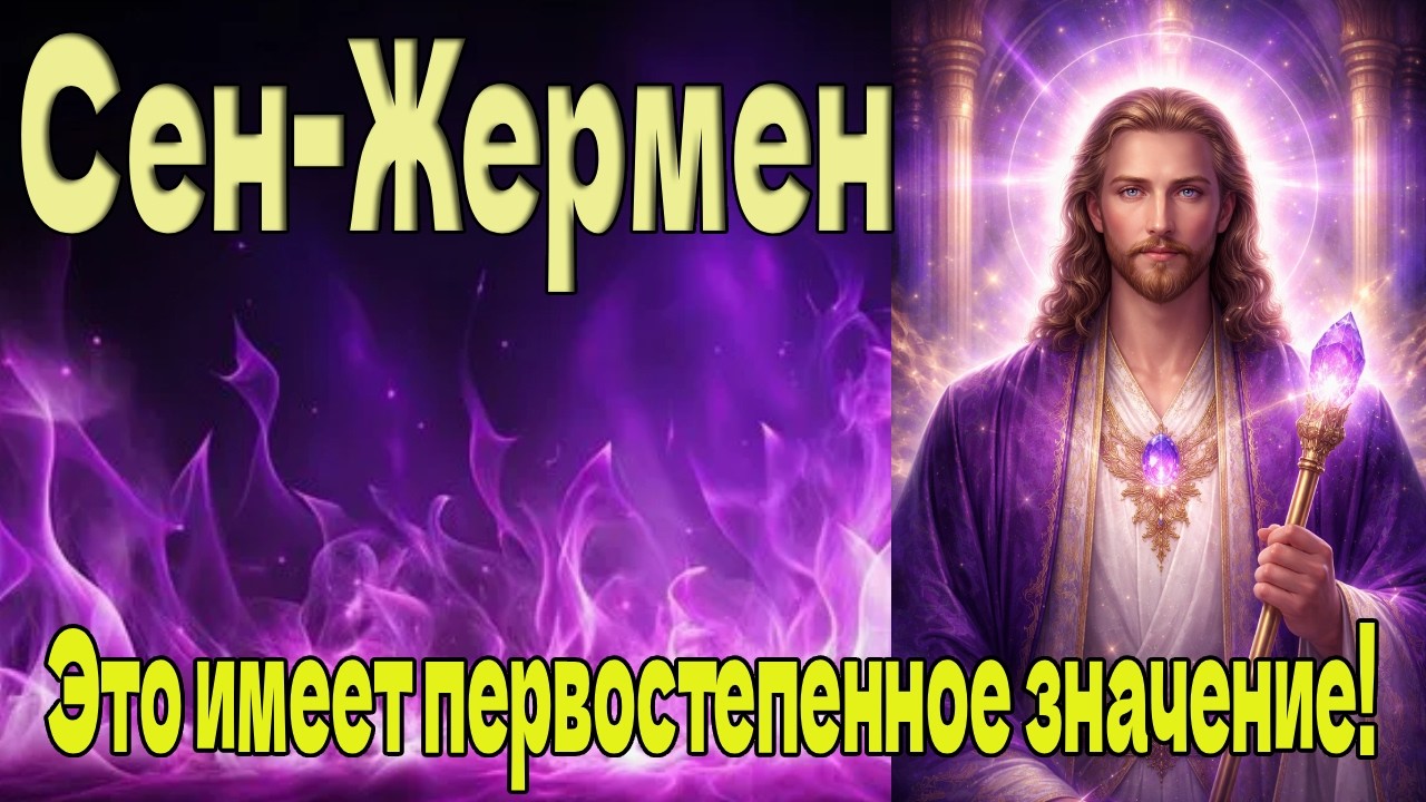 Это имеет первостепенное значение! ~ Сен-Жермен ~
