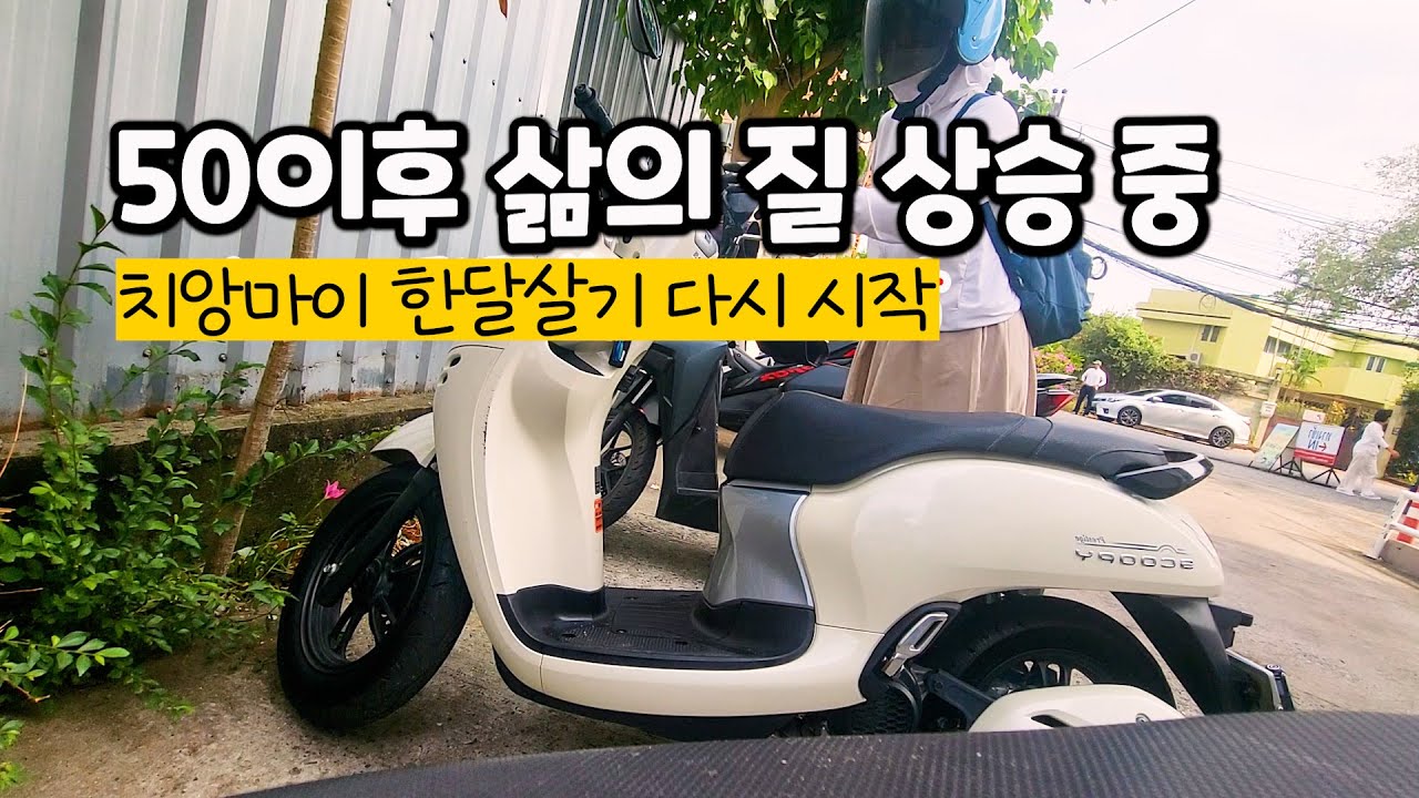 치앙마이한달살기 50대 삶의 질 상승 비용 : 숙소 교통 해결하니 소득 없이 행복중