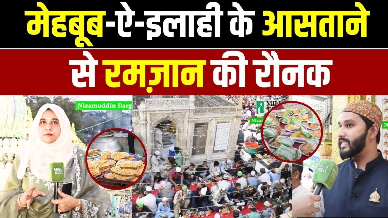 मेहबूब-ऐ-इलाही के आसताने से रमज़ान की रौनक | Barkat e Ramzan| EP-12| Nizamuddin dargah |Millat Times