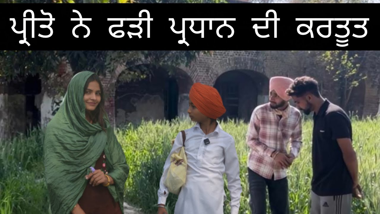 ਏਕਮ ਪ੍ਰਧਾਨ ਨੂੰ ਪਿਆ ਪੰਗਾ(Ekam prdhan nu pya panga) 😳❤️🙏🏻 @EkamKhush-filmz 