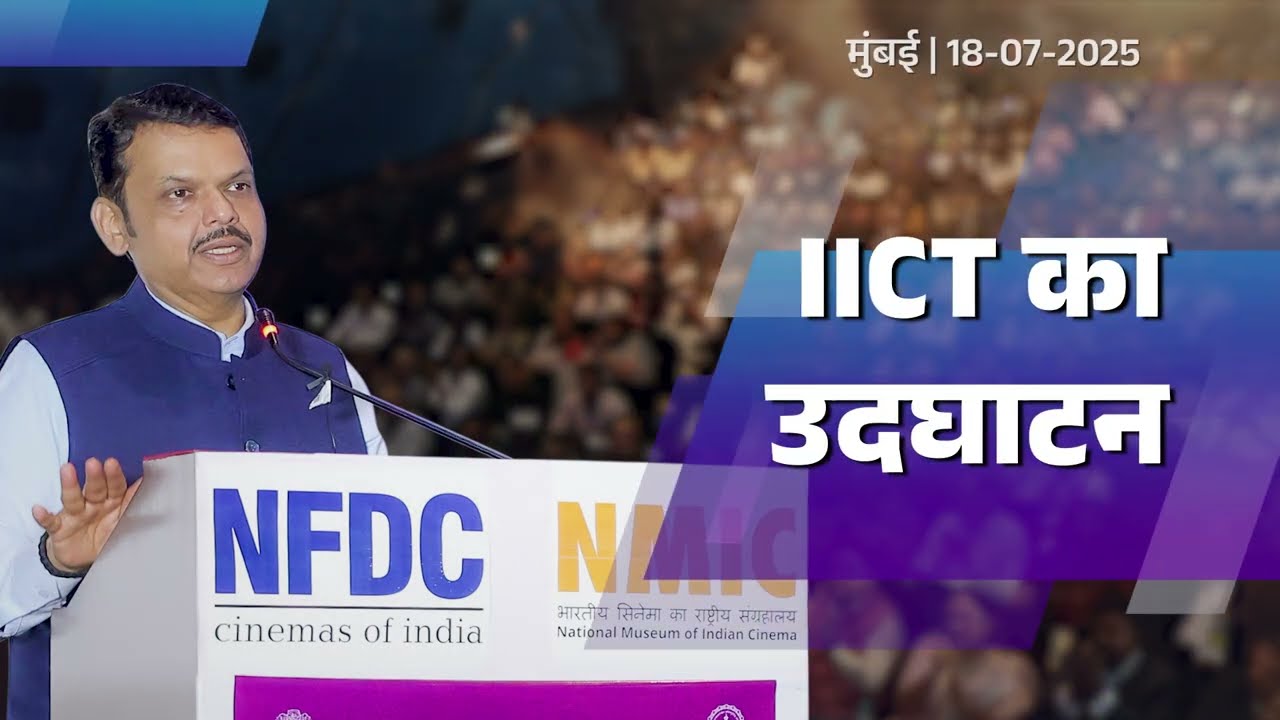 IICT Mumbai Campus Inauguration in Record Time | रिकॉर्ड टाईम में आयआयसीटी कैम्पस का उदघाटन...
