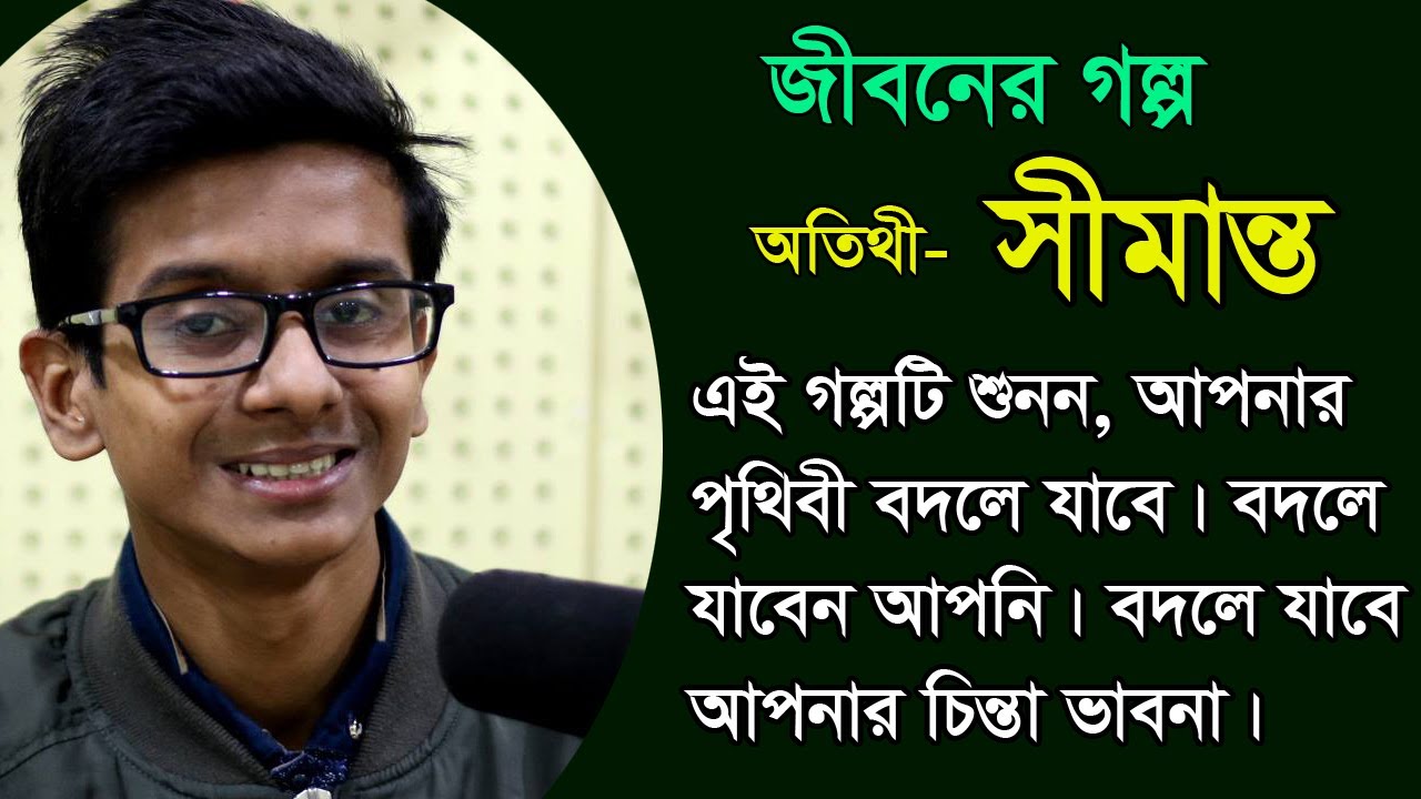 Jibon golpo - Simanto - অসাধারণ একটি জীবন বদলে দেওয়ার মতো গল্প, একবার শুনন আপনার জীবন পালটে যাবে।