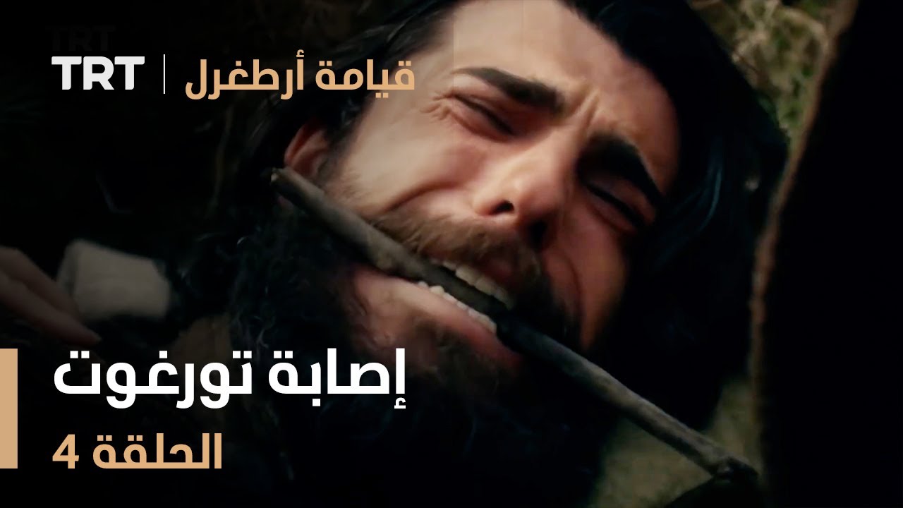 قيامة أرطغرل الحلقة 4 | إصابة تورغوت
