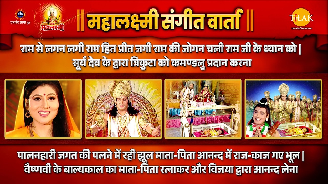 राम से लगन लगी राम हित प्रीत जगी राम की जोगन चली राम जी के ध्यान को | जय महालक्ष्मी | संगीत वार्ता