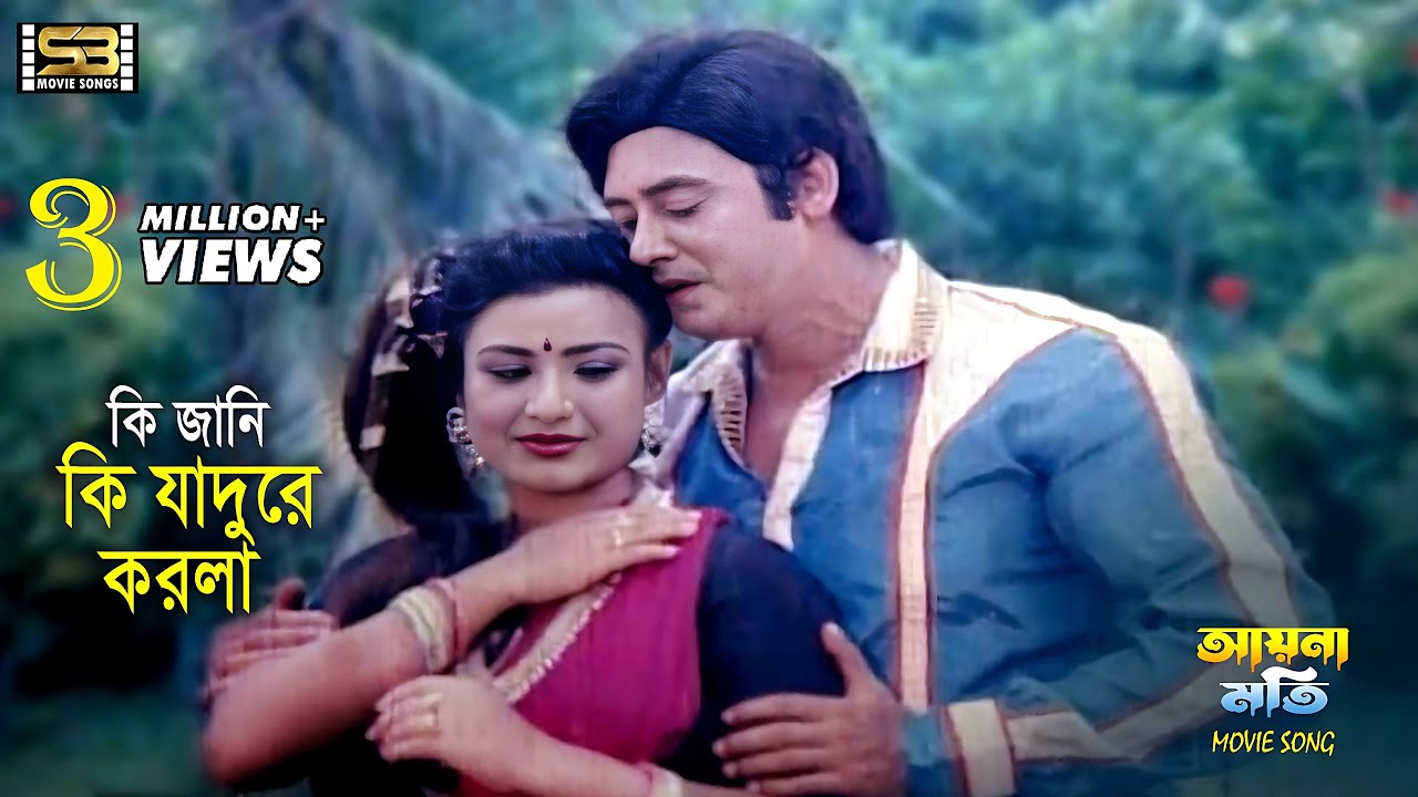 Ki Jani Ki Jadu Korla | কি জানি কি জাদু করলা | Wasim & Shuchorita | Runa & Andrew | Aynamoti