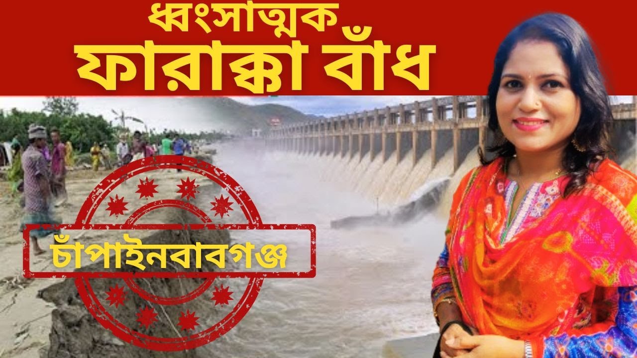 ফারাক্কা ২০২৫।বাংলাদেশের অভিশাপ, ভারতের জন্য আত্মঘাতী। পদ্মার প্রবেশ মুখ। চাঁপাইনবাবগঞ্জ।