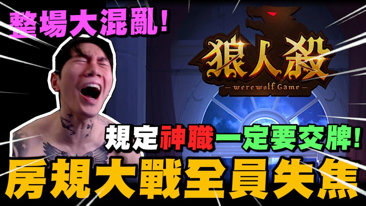 房規大戰全員失焦! 規定神職一定要交牌! 最後的結果會如何?｜WePlay狼人殺｜尼克星直播精華｜