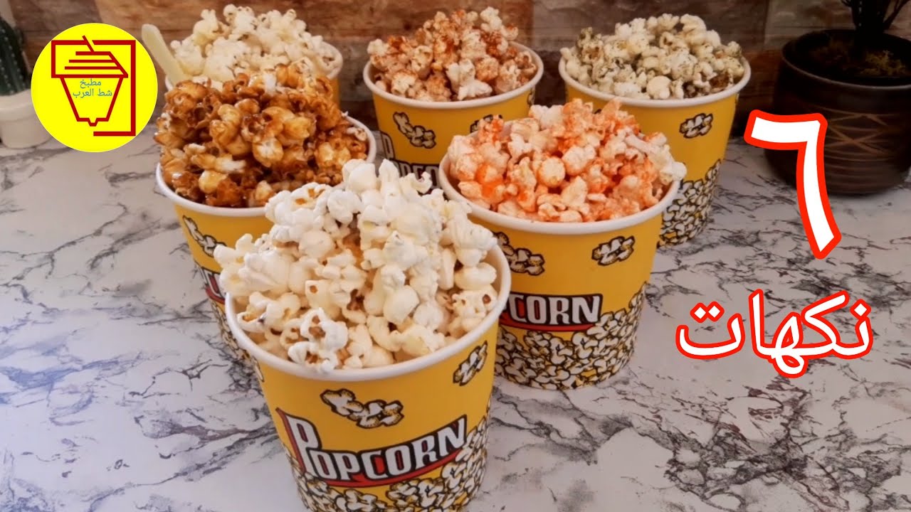 الفشار ب ٦ نكهات لذيذه حلو وحادق وبكل أسرار نجاحها (البوشار.الشاميه) .Popcorn