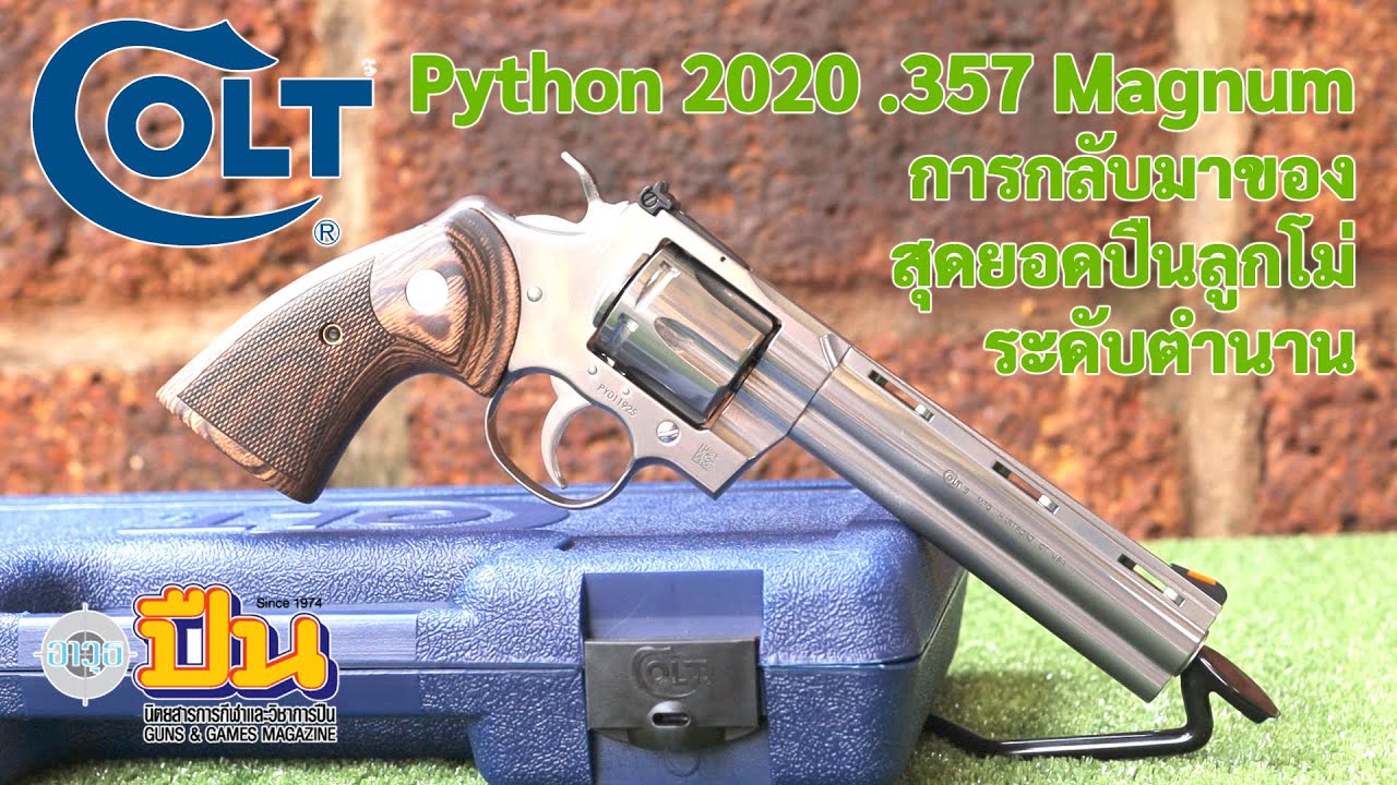 รีวิวปืน Colt Python 2020 6