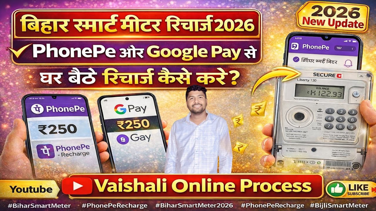 Bihar Smart Meter Recharge 2026 | PhonePe & Google Pay से आसान रिचार्ज तरीका✅ Smart Meter