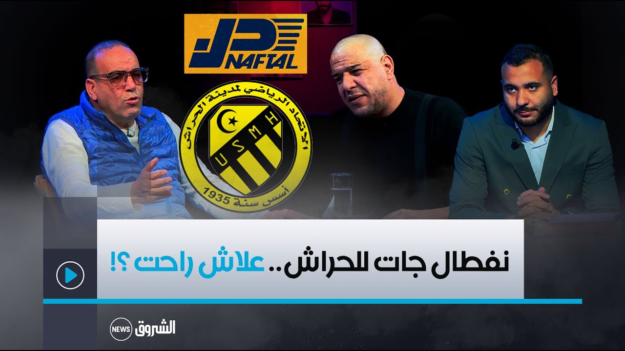 مسير اتحاد الحراش الحاج كمال يكشف .. 