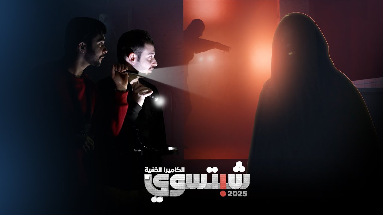 برنامج الكاميرا الخفية شبتسوي 2025 - الحلقة الحادية والعشرون - طلاسم الجن على الحائط