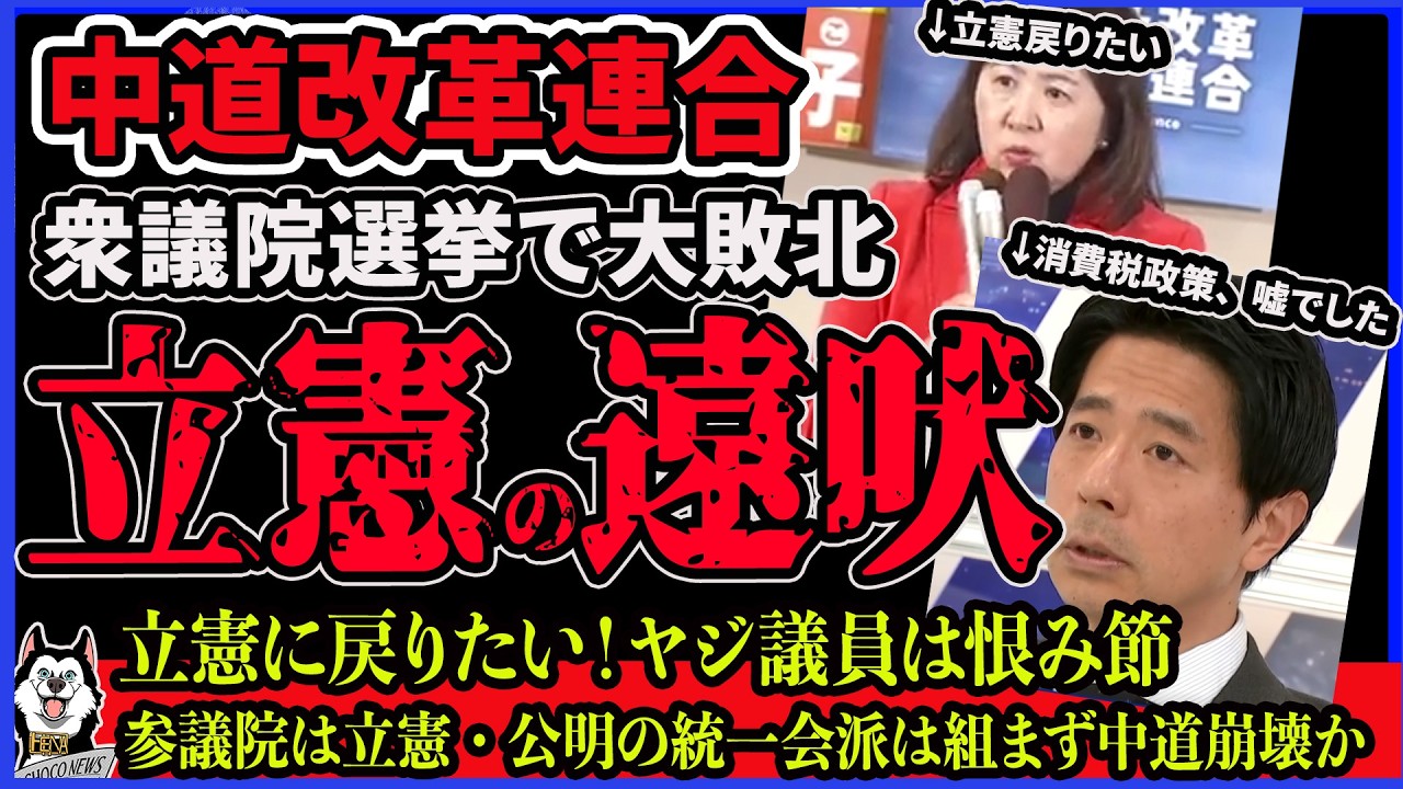 【中道改革連合 分裂】「立憲へ戻りたい」参議院では立憲と公明で分離したまま！ヤジ議員の岡田悟は負け犬の遠吠えで嘘暴露、衆院選で大敗した中道改革連合がヤバイ