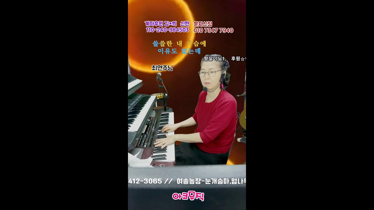260217 아코뮤직 전화노래방#라이브 방송#아코디언반주#전자올겐라이브#가사악보지원#전화노래방#7080#임영웅#송가인