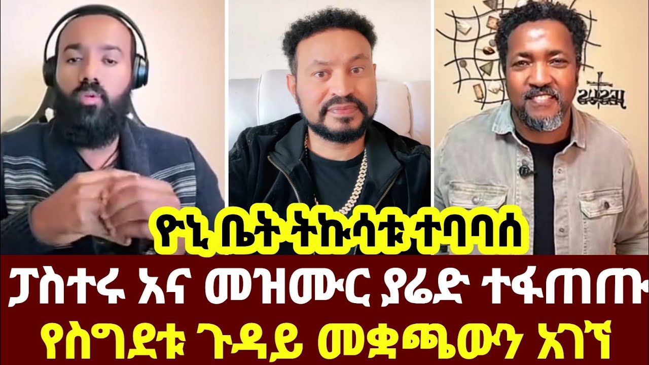 ዮኒ ቤት ትኩሳቱ ተባባሰ ፓስተሩ አና መዝሙር ያሬድ ተፋጠጡ የስግደቱ ጉዳይ መቋጫውን አገኘ