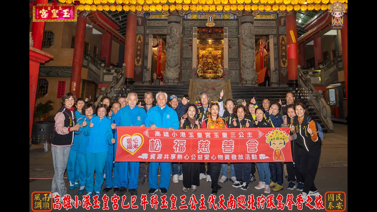 2026.1.6小港玉皇宮乙巳年南巡北狩環島馨香第八站  南郡慈惠堂/過七星爐入宮安座