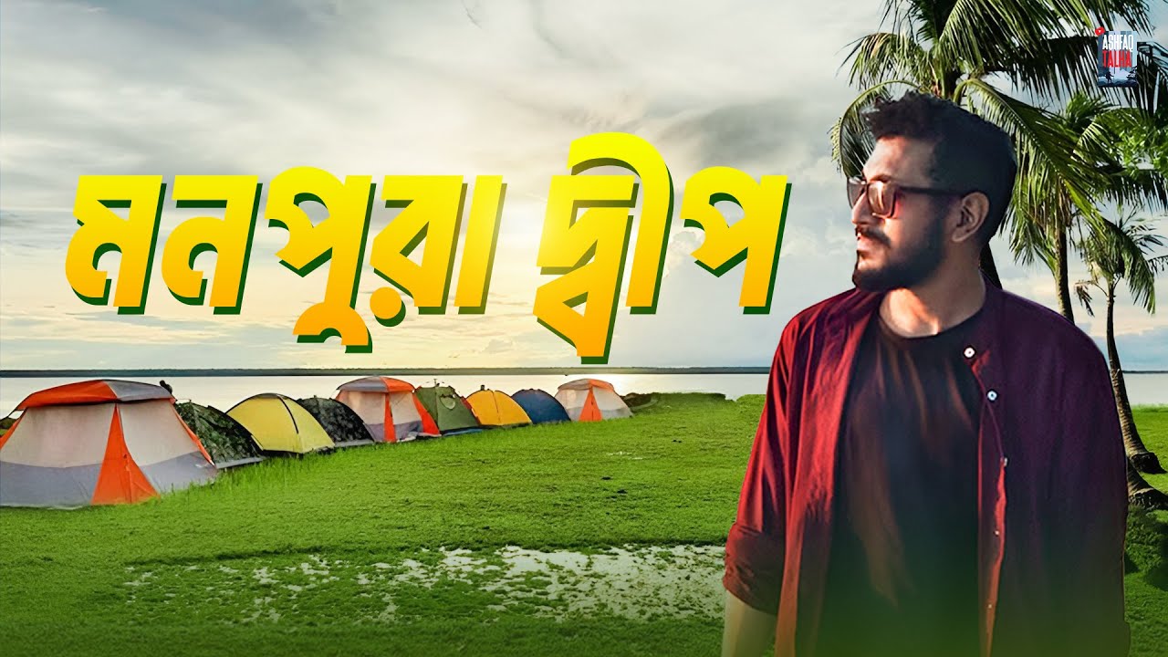 একদম কম বাজেটে মনপুরা দ্বীপ যেভাবে ঘুরলাম আর তাজা ইলিশ ধরলাম || Monpura island || Ashfaq Talha