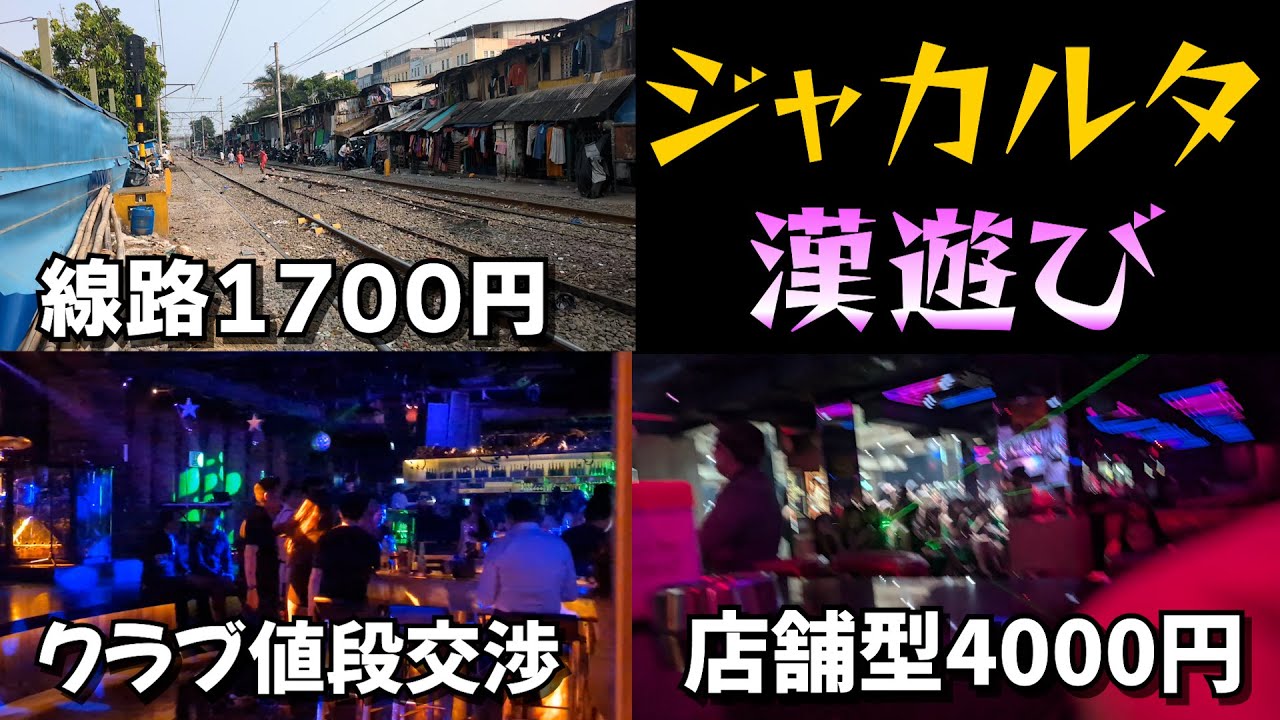 世界２番目に工■が安い ジャカルタ調査