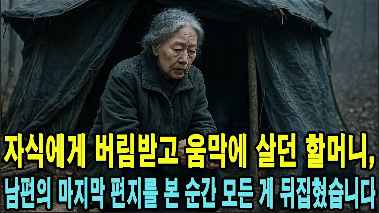 산속 움막에 버려진 할머니, 남편 유언장에 숨겨진 비밀이 밝혀지자 자식들이 무릎 꿇었습니다