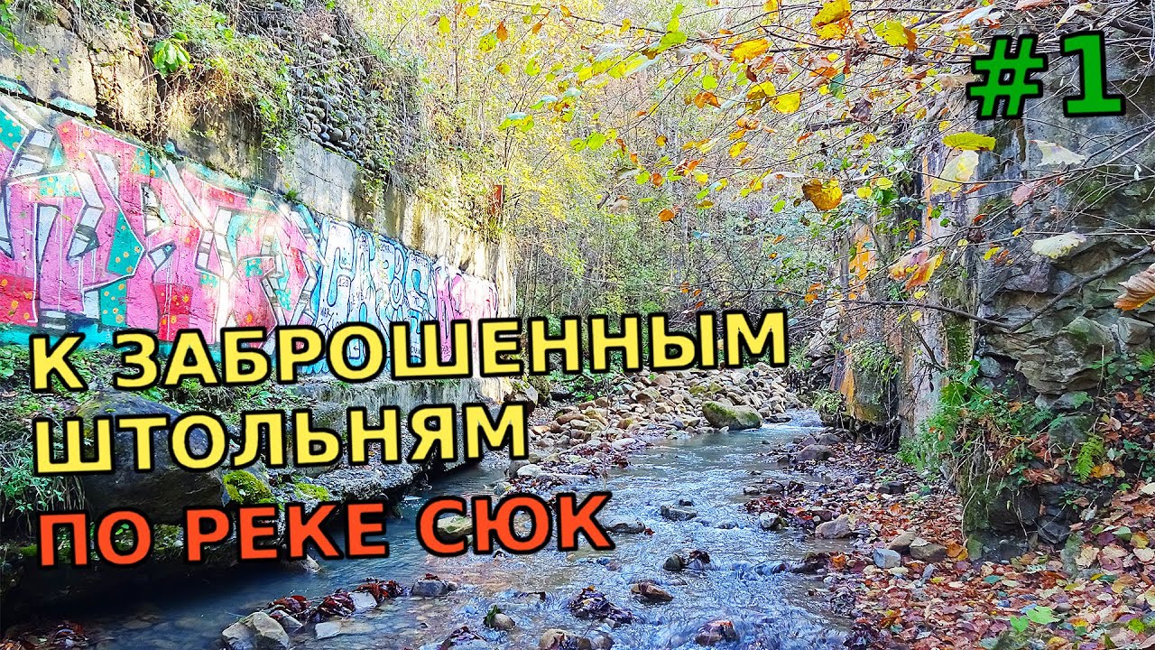 ☢ Белореченские УРАНОВЫЕ рудники (#1). К заброшенным штольням по реке Сюк