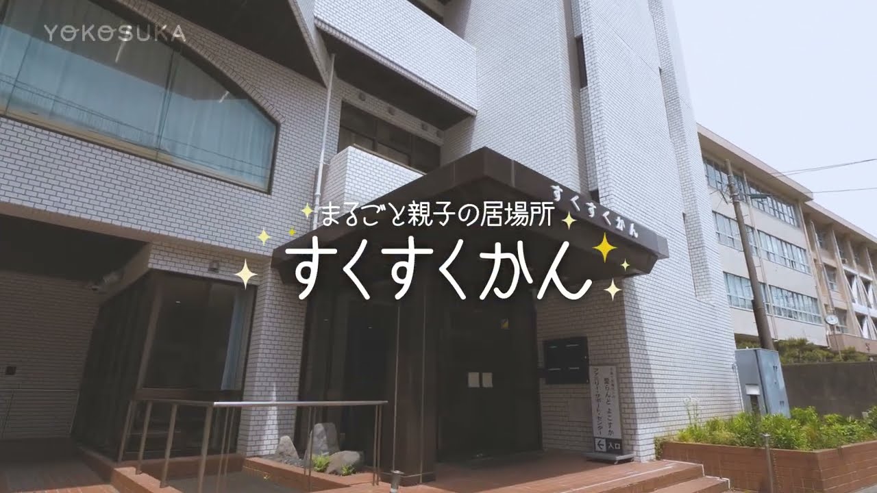 まるごと親子の居場所　すくすくかん（よこすかMOVIE）