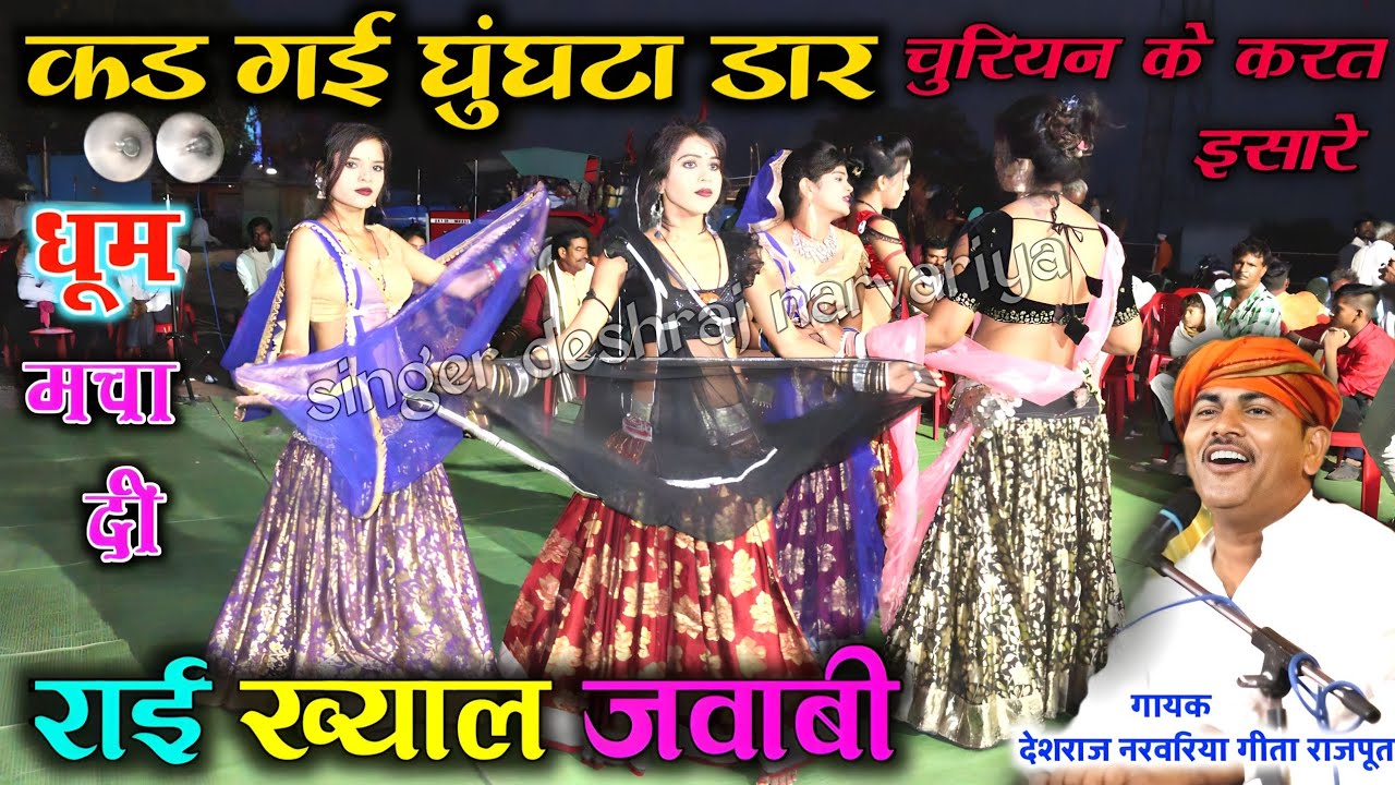 #राई_ख्याल_जवाबी #कड_गई_घुंघटा_डार_चुरियन_के_करत_इसारे#देशराज_नरवरिया #गीता #bundeli_rai #jababi_rai