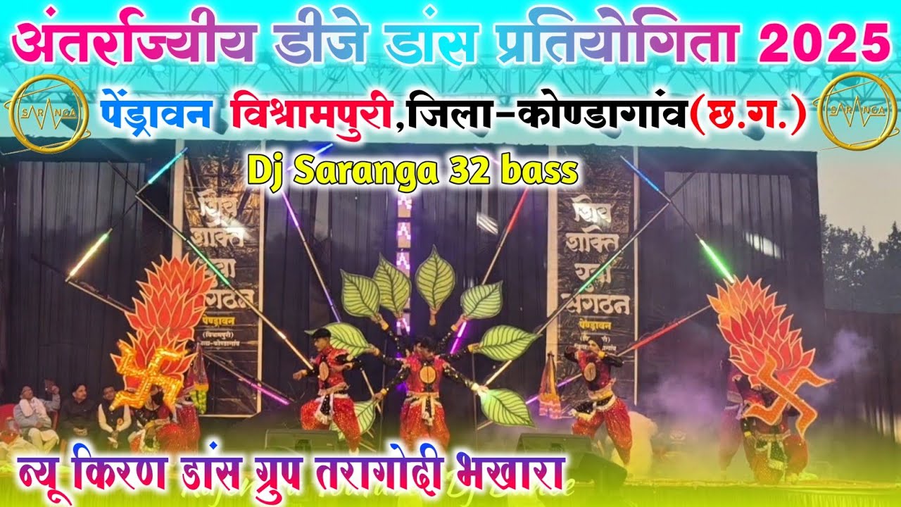 छत्तीसगढ़ का सबसे बड़ा डीजे डांस पेंड्रावन विश्रामपुरी || न्यू किरण डांस ग्रुप तरागोदी भखारा 