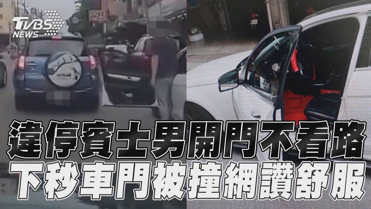 違停賓士男「開門不看路」 下秒車門被撞反摺網讚舒服｜TVBS新聞@TVBSNEWS01