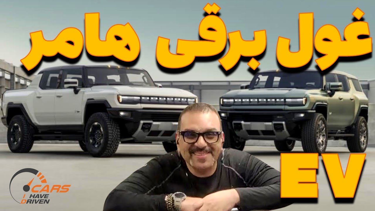 هامرEV- عشق برقی قایمکی من//  Hummer EV