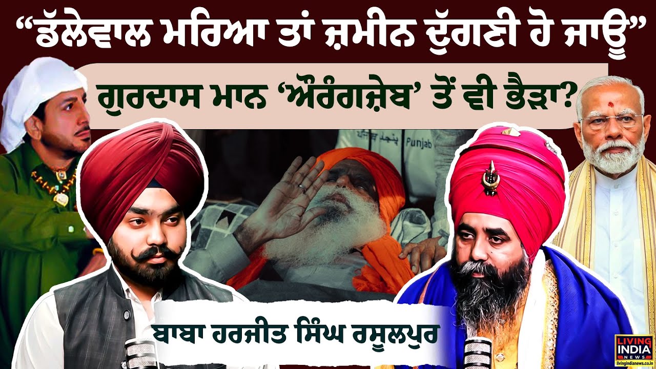 Gurdas Maan ‘ਔਰੰਗਜ਼ੇਬ’ ਤੋਂ ਵੀ ਭੈੜਾ ?, Baba Harjit Singh Rasulpur ਦਾ Exclucive Interview | Podcast