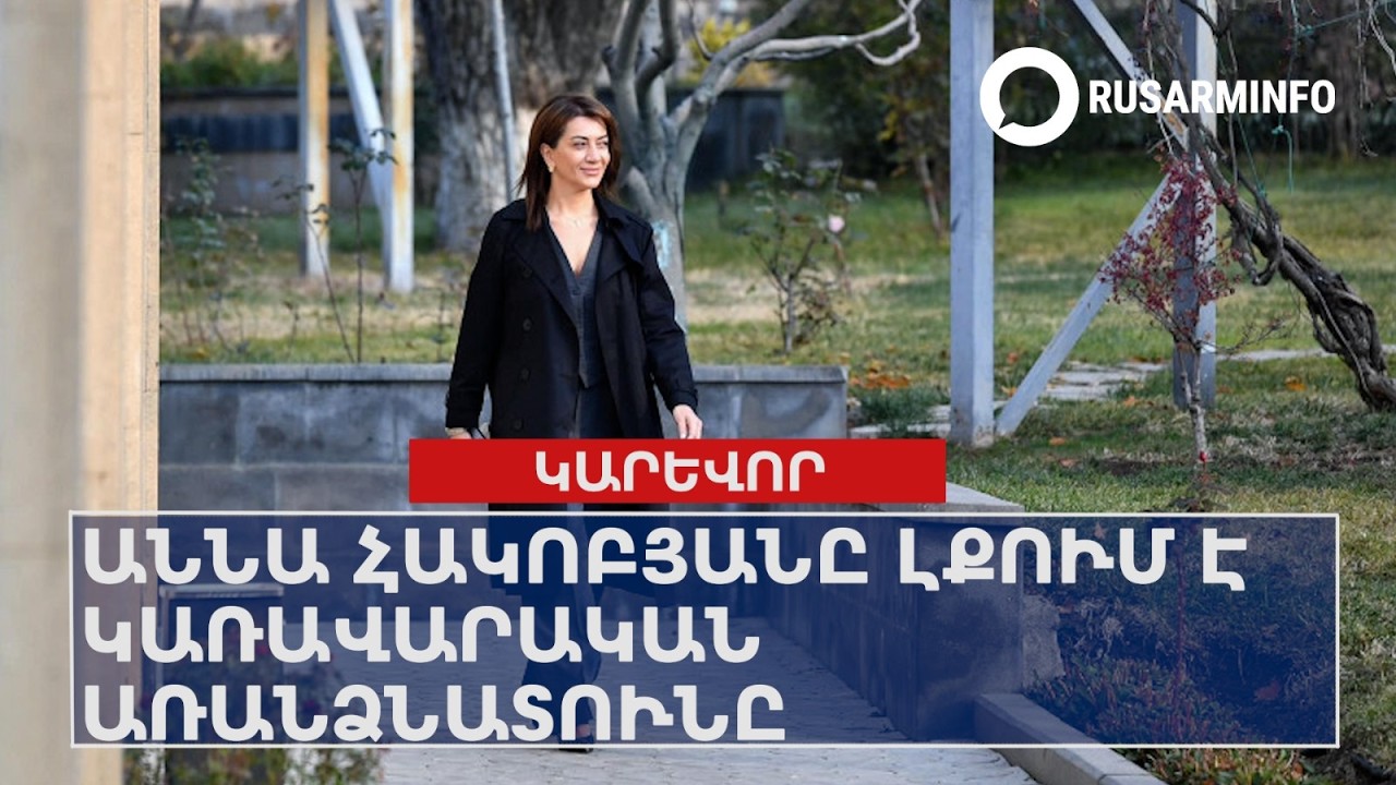 Աննա Հակոբյանը լքում է կառավարական առանձնատունը