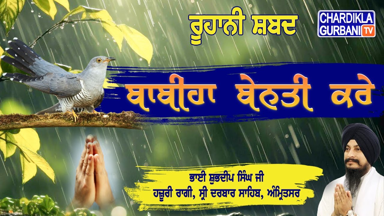 Babiha Benti Kare | Bhai Shubhdeep Singh Ji | New Gurbani Shabad 2024 | Gurbani Kirtan 2024