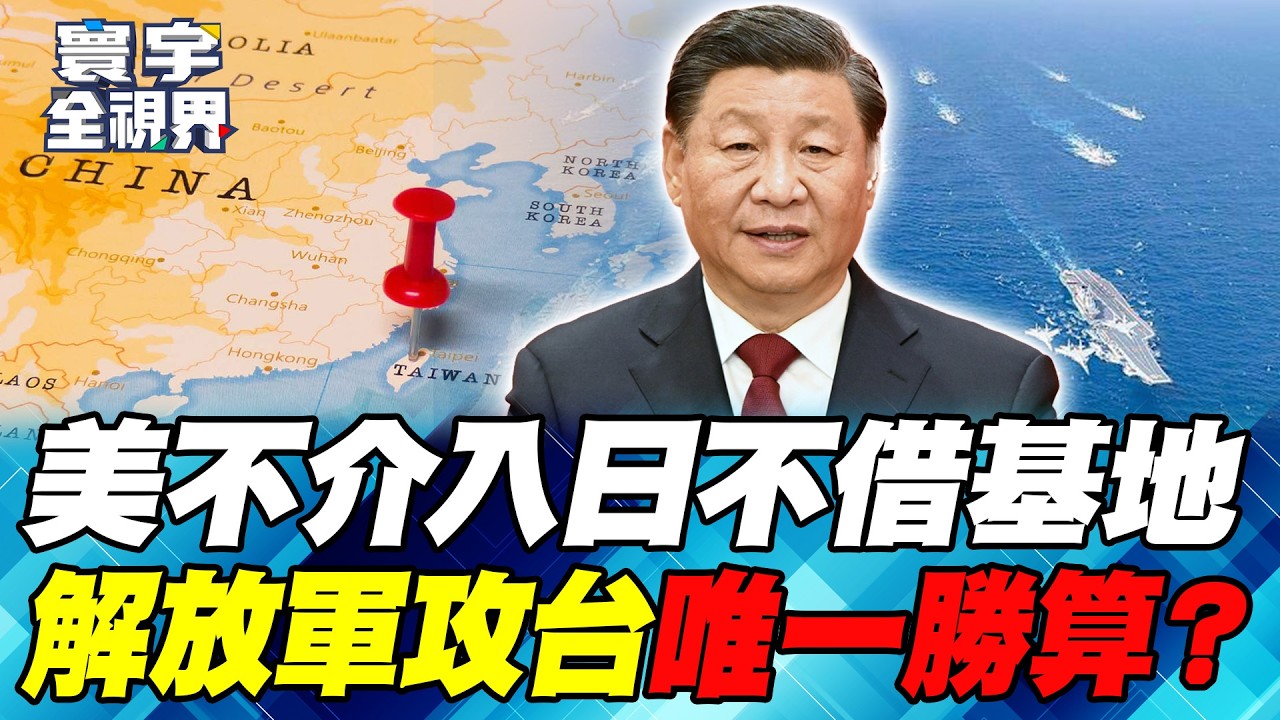 張又俠倒台前留後手？取勝三路徑獨家解密！解放軍全體火力投射照樣包圍台灣？【#寰宇全視界】20260221-P2 何戎 黃介正 陳文甲 駱秉寬