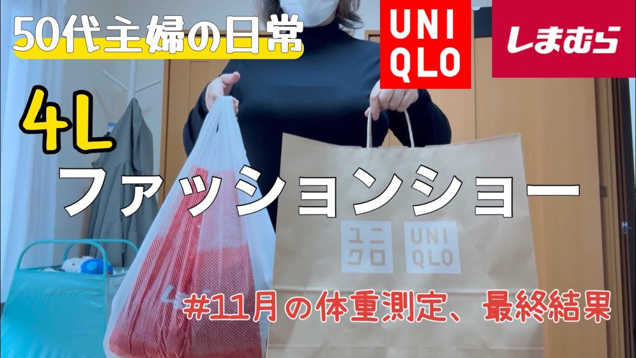 【50代の暮らし】ぽっちゃり過ぎるファッションショー/11月の体重結果/食事記録/健康/モーニングルーティン