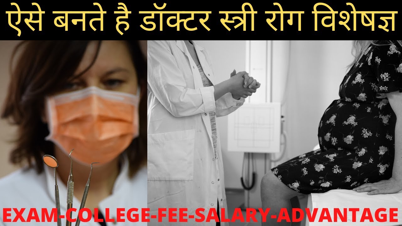 Gynaecologist -Doctor kaise bane puri jankari | How to become a doctor in india after 12th in hindi
