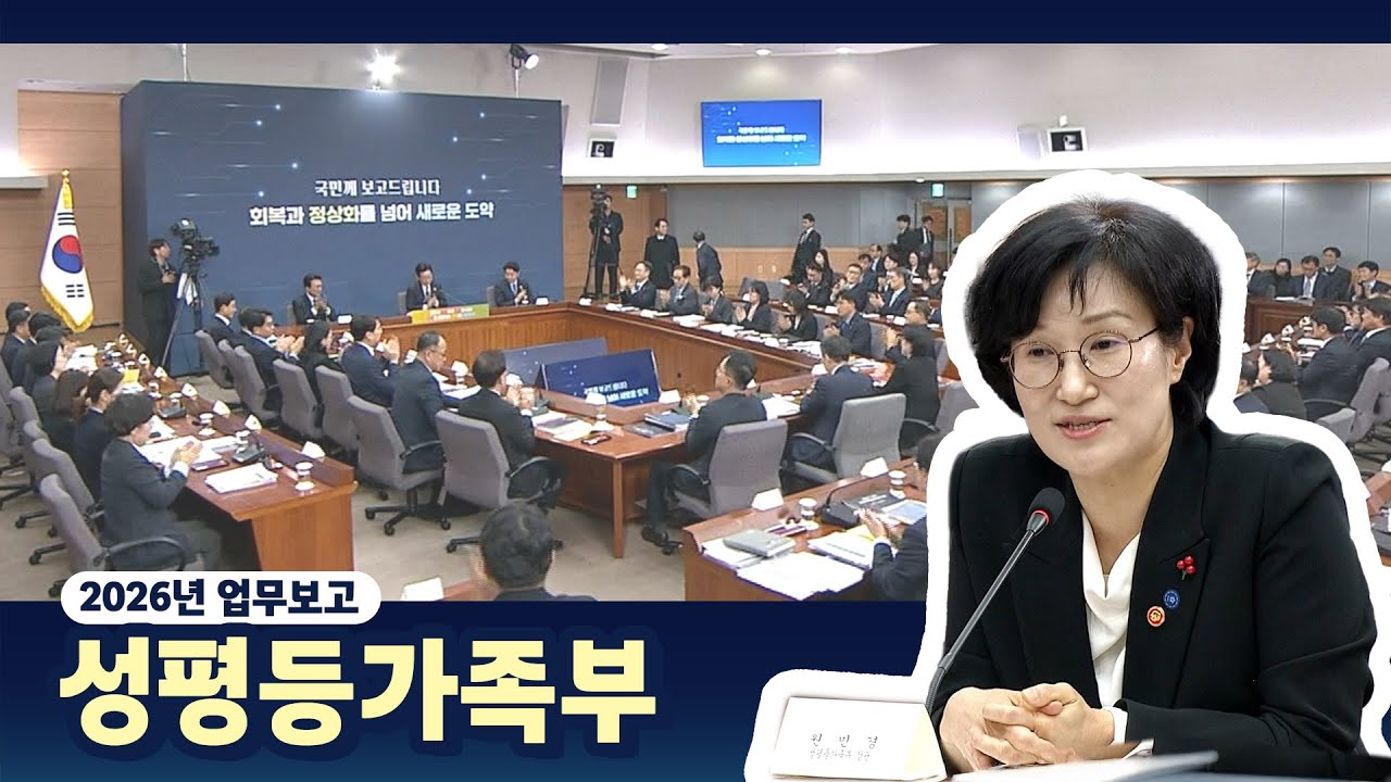✨ 2026년 성평등가족부 업무보고