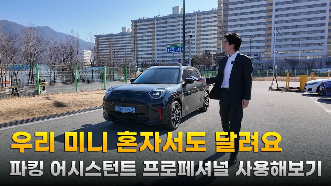 우리 미니 혼자서도 잘 달려요! 파킹 어스턴트 프로페셔널 기능을 사용해보자