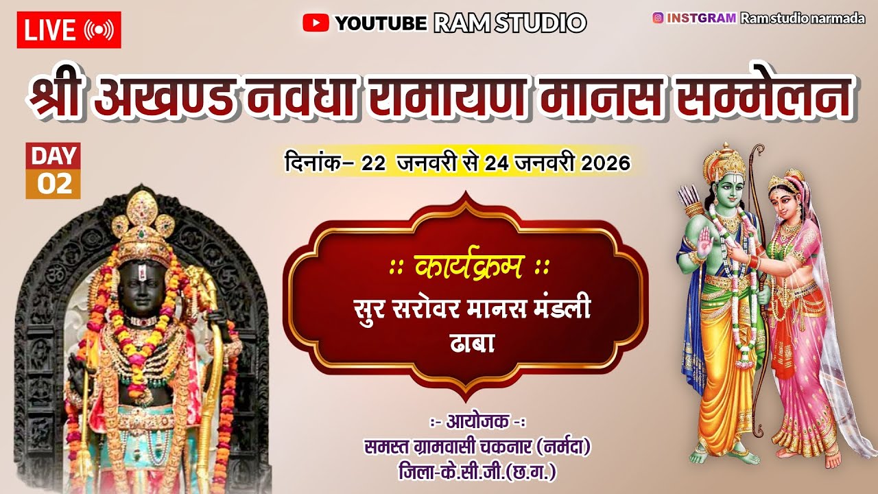 LIVE DAY 02- श्री अखण्ड नवधा रामायण मानस सम्मेलन-चकनार- सुर सरोवर मानस मंडली ढाबा