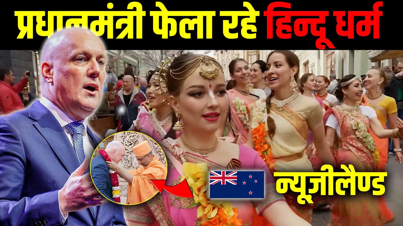 प्रधानमंत्री फेला रहे हिन्दू धर्म: New Zealand ! ISKCON in New Zealand.