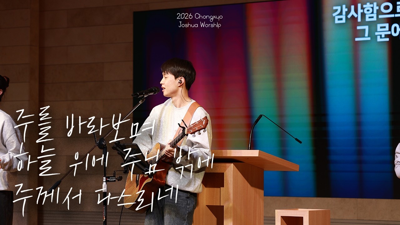 𝑷𝒓𝒂𝒊𝒔𝒆&𝑾𝒐𝒓𝒔𝒉𝒊𝒑 // 주를 바라보며, 하늘 위에 주님 밖에, 주께서 다스리네 (2026.01.04)