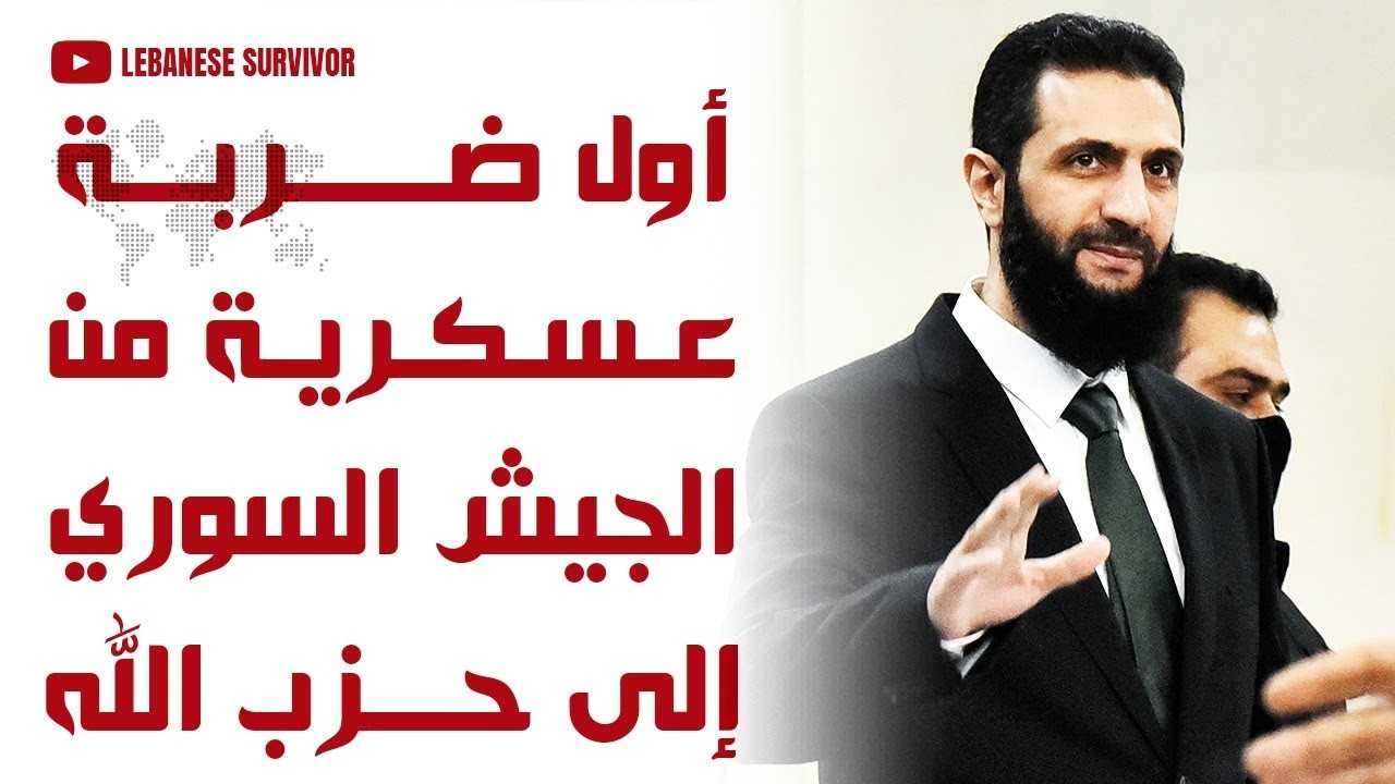 ضربة عسكرية موجهة من الجيش السوري إلى حِزب الَـلَـهِ