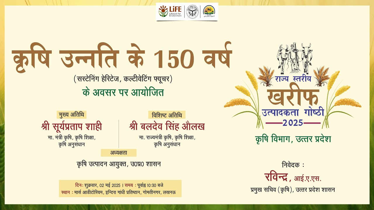 🔴कृषि उन्नति के 150 वर्ष  के अवसर पर आयोजित राज्य स्तरीय उत्पादक गोष्ठी 2025 ,गोमती नगर, लखनऊ