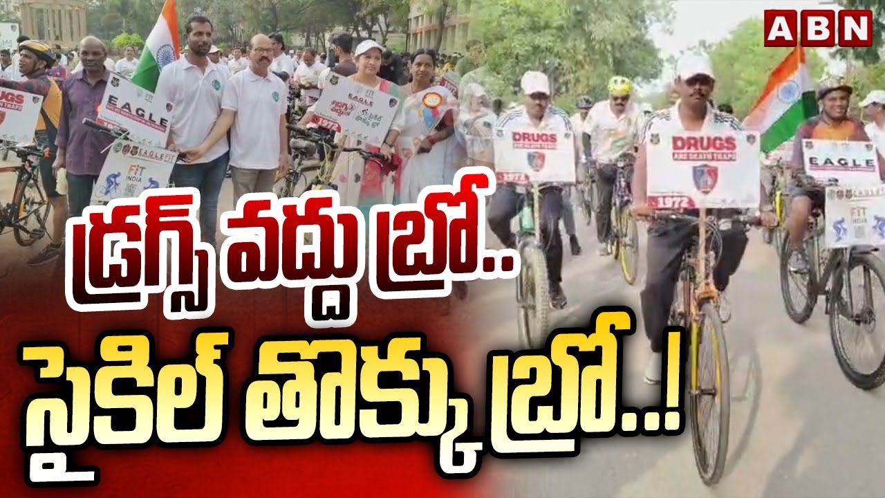 డ్రగ్స్ వద్దు బ్రో..సైకిల్ తొక్కు బ్రో..! | Anantapur SP Jagadeesh On Awareness Of Drugs | ABN