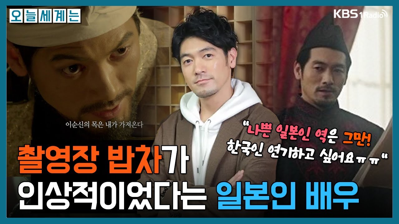 [오늘세계는] '나쁜 일본인 역은 그만! 한국인 연기하고 싶어요.' 촬영장 밥차가 인상적이라는 일본 배우 -다케다 히로미츠 ㅣKBS 240605 방송