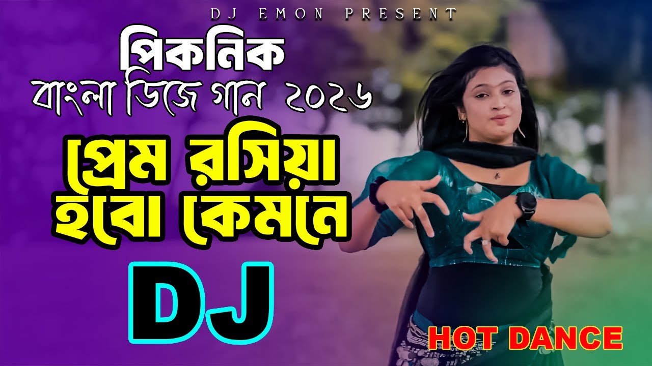 প্রেম রসিয়া হবো কেমনে | Prem Roshiya Hobo Kemone DJ | Bangla Dj Song | English Dj Gan | Arabic Remix